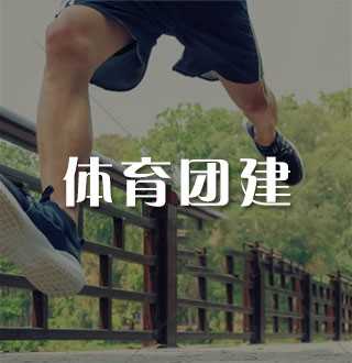 体育团建