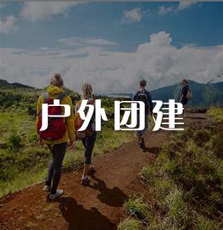 户外团建