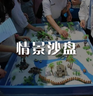 情境沙盘模拟课程