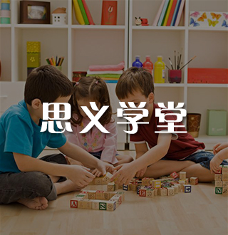 思义学堂